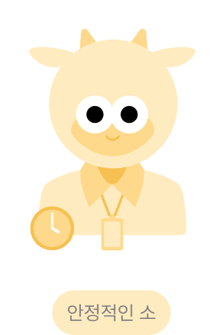 안정적인 소 캐릭터