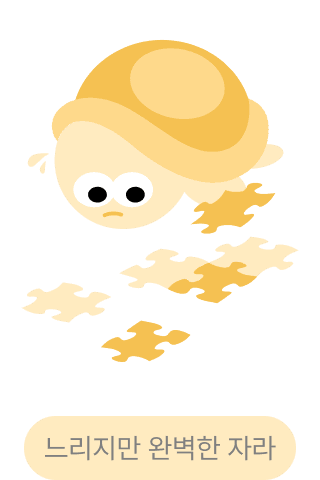 느리지만 완벽한 자라 캐릭터